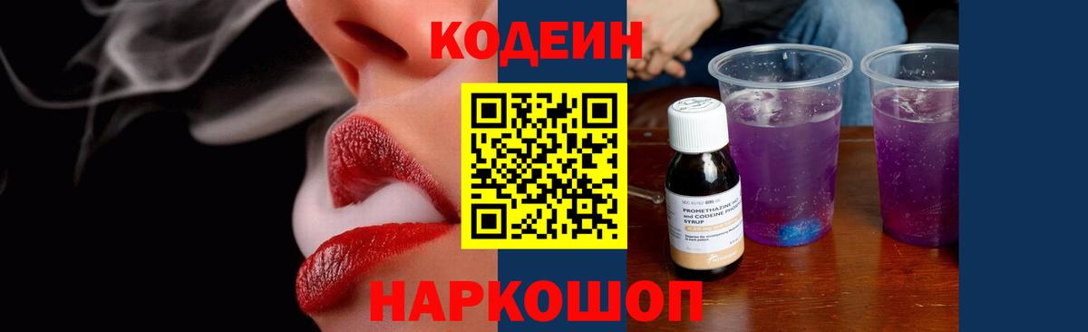 Codein Purple Drank  Кодеин Purple Drank  Вход с VPN  Красногорск 